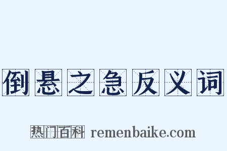 倒悬之急反义词是什么意思的图片